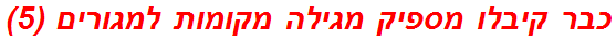 כבר קיבלו מספיק מגילה מקומות למגורים (5)