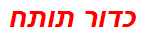 כדור תותח