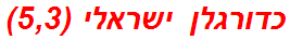 כדורגלן ישראלי (5,3)