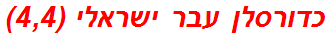 כדורסלן עבר ישראלי (4,4)