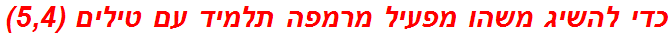 כדי להשיג משהו מפעיל מרמפה תלמיד עם טילים (5,4)