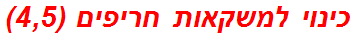 כינוי למשקאות חריפים (4,5)