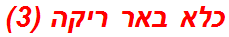 כלא באר ריקה (3)