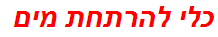 כלי להרתחת מים