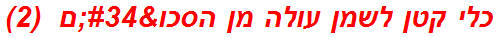 כלי קטן לשמן עולה מן הסכו"ם  (2)