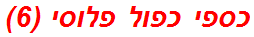 כספי כפול פלוסי (6)