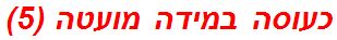 כעוסה במידה מועטה (5)