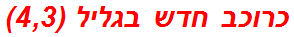 כרוכב חדש בגליל (4,3)