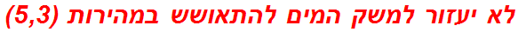 לא יעזור למשק המים להתאושש במהירות (5,3)