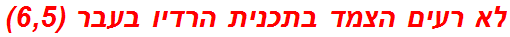 לא רעים הצמד בתכנית הרדיו בעבר (6,5)