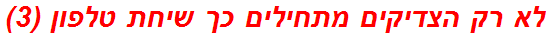 לא רק הצדיקים מתחילים כך שיחת טלפון (3)