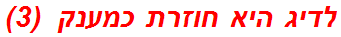 לדיג היא חוזרת כמענק  (3)