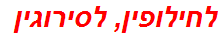 לחילופין, לסירוגין