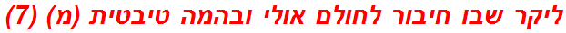 ליקר שבו חיבור לחולם אולי ובהמה טיבטית (מ) (7)