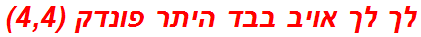 לך לך אויב בבד היתר פונדק (4,4)