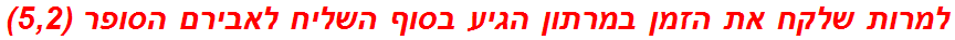 למרות שלקח את הזמן במרתון הגיע בסוף השליח לאבירם הסופר (5,2)