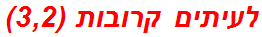 לעיתים קרובות (3,2)