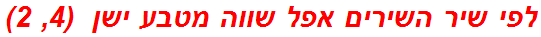 לפי שיר השירים אפל שווה מטבע ישן  (4, 2)