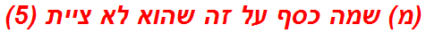 (מ) שמה כסף על זה שהוא לא ציית (5)