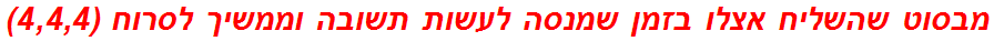 מבסוט שהשליח אצלו בזמן שמנסה לעשות תשובה וממשיך לסרוח (4,4,4)