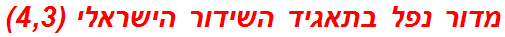 מדור נפל בתאגיד השידור הישראלי (4,3)