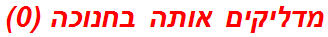 מדליקים אותה בחנוכה (0)