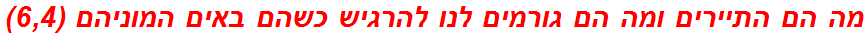 מה הם התיירים ומה הם גורמים לנו להרגיש כשהם באים המוניהם (6,4)