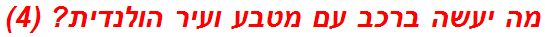 מה יעשה ברכב עם מטבע ועיר הולנדית? (4)