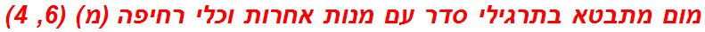 מום מתבטא בתרגילי סדר עם מנות אחרות וכלי רחיפה (מ) (6, 4)