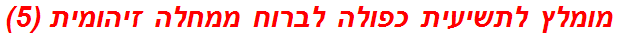 מומלץ לתשיעית כפולה לברוח ממחלה זיהומית (5)