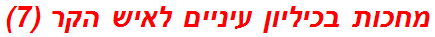 מחכות בכיליון עיניים לאיש הקר (7)