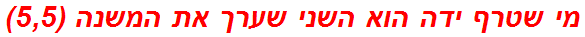 מי שטרף ידה הוא השני שערך את המשנה (5,5)