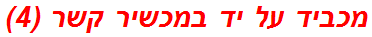 מכביד על יד במכשיר קשר (4)