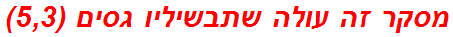 מסקר זה עולה שתבשיליו גסים (5,3)