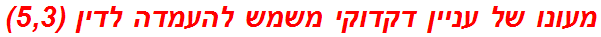 מעונו של עניין דקדוקי משמש להעמדה לדין (5,3)