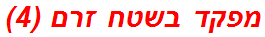 מפקד בשטח זרם (4)