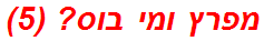 מפרץ ומי בוס? (5)