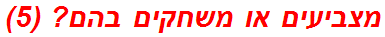 מצביעים או משחקים בהם? (5)