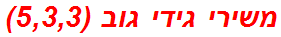 משירי גידי גוב (5,3,3)