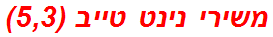 משירי נינט טייב (5,3)