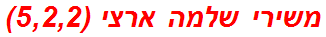 משירי שלמה ארצי (5,2,2)