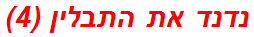 נדנד את התבלין (4)