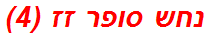 נחש סופר זז (4)