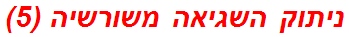 ניתוק השגיאה משורשיה (5)