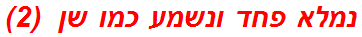 נמלא פחד ונשמע כמו שן  (2)