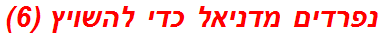 נפרדים מדניאל כדי להשויץ (6)