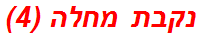 נקבת מחלה (4)