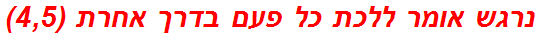 נרגש אומר ללכת כל פעם בדרך אחרת (4,5)