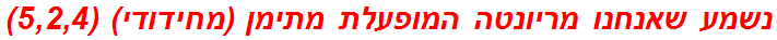 נשמע שאנחנו מריונטה המופעלת מתימן (מחידודי) (5,2,4)