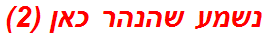 נשמע שהנהר כאן (2)